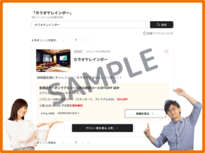 カラオケレインボーのベネフィットステーションクーポン