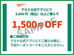 アエナクーポン情報！（公式アプリ・SAMPLE）