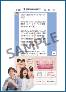 スタジオキャラットLINEクーポン