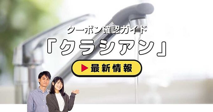 「クラシアン」クーポンお得情報！