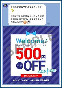 中央コンタクトのクーポン情報！（LINE公式アカウント・SAMPLE）