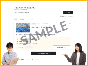 ピュアハートキッズランドのベネフィットステーションクーポン