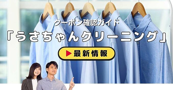 「うさちゃんクリーニング」クーポンお得情報！