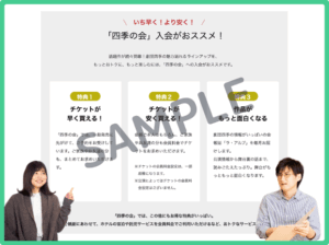 四季の会の会員クーポン