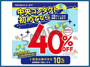 中央コンタクトのクーポン情報！（公式サイト・SAMPLE）