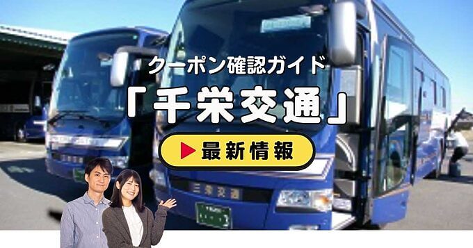 千栄交通クーポンお得情報！