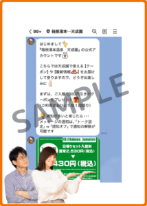 天成園LINEクーポン