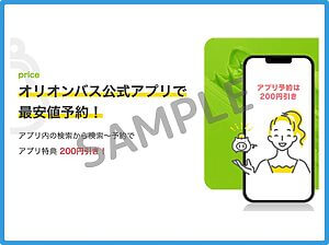 オリオンツアーのクーポン情報！（公式アプリ・SAMPLE）