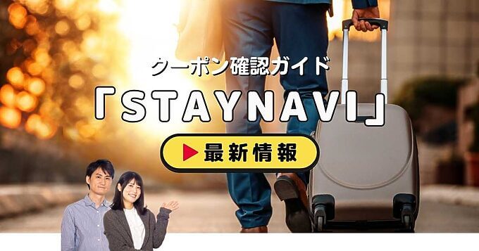 STAYNAVI（ステイナビ）クーポンお得情報！