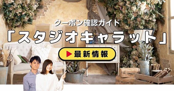 「スタジオキャラット」クーポンお得情報！