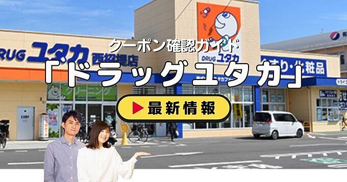 「ドラッグユタカ」クーポンお得情報！