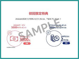Airbnbのクーポン情報！（ANAマイレージクラブ・SAMPLE）