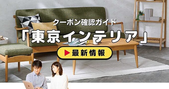 「東京インテリア」クーポンお得情報！
