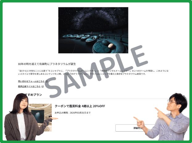プラネタリアTOKYOのお得情報の履歴1