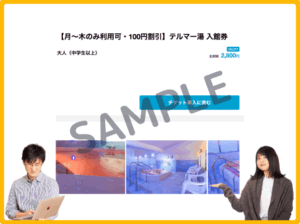 テルマー湯のクーポン