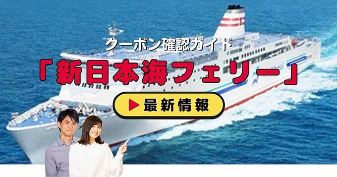 「新日本海フェリー」クーポンお得情報！