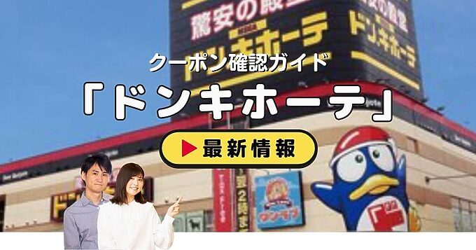 「ドンキホーテ」クーポンお得情報！