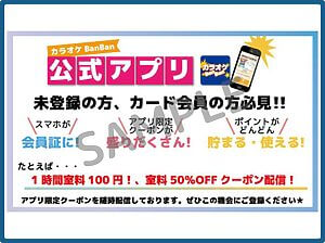 カラオケバンバンのクーポン情報!(公式アプリ・SAMPLE)