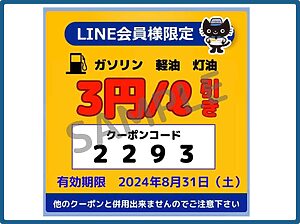 キグナス石油クーポン情報！（LINE公式アカウント・SAMPLE）