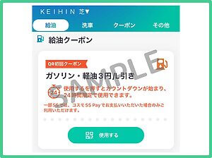 コスモ石油のクーポン情報！（公式アプリ・SAMPLE）