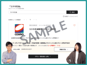 コスモ石油のベネフィットステーションクーポン