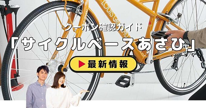 「サイクルベースあさひ」クーポンお得情報！