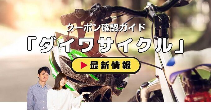ダイワサイクル（DAIWA CYCLE）クーポンお得情報！