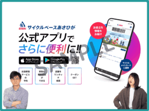 サイクルベースあさひアプリクーポン