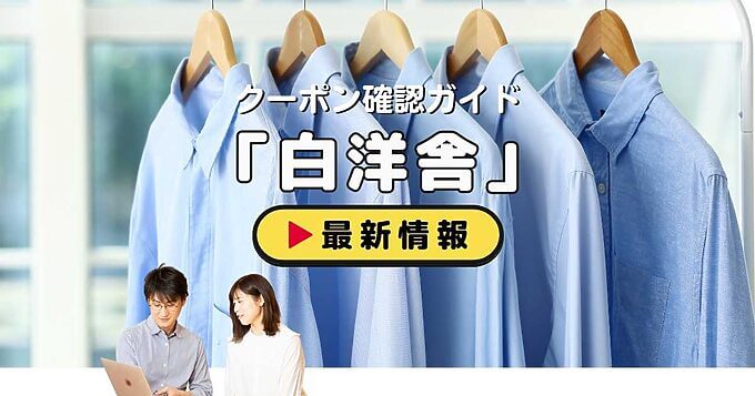 白洋舎クーポンお得情報！