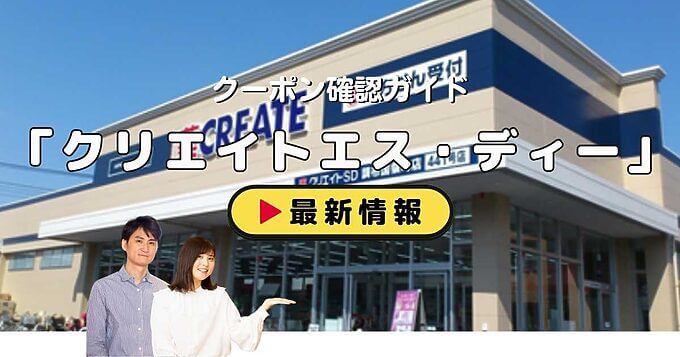 「クリエイトエス・ディー」クーポンお得情報！