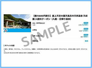 天成園クーポン情報!(公式サイト・SAMPLE)