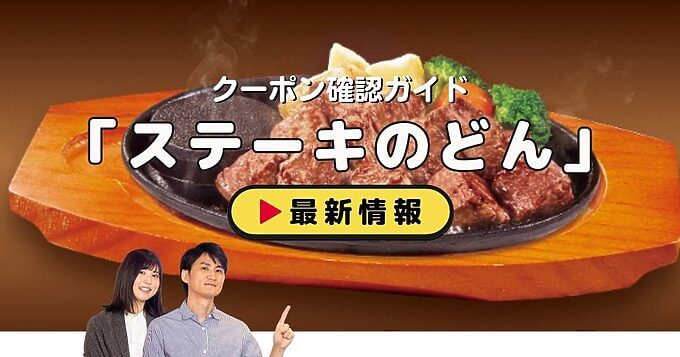 「ステーキのどん」クーポンお得情報！