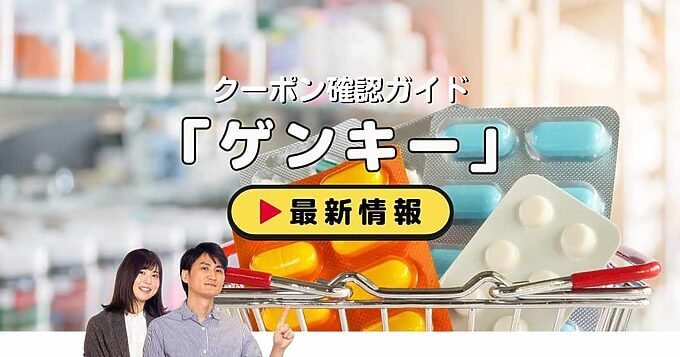 ゲンキー（GENKY）クーポンお得情報！