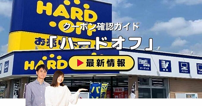ハードオフ（HARD OFF）クーポンお得情報！