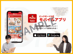 ビッグボーイアプリクーポン