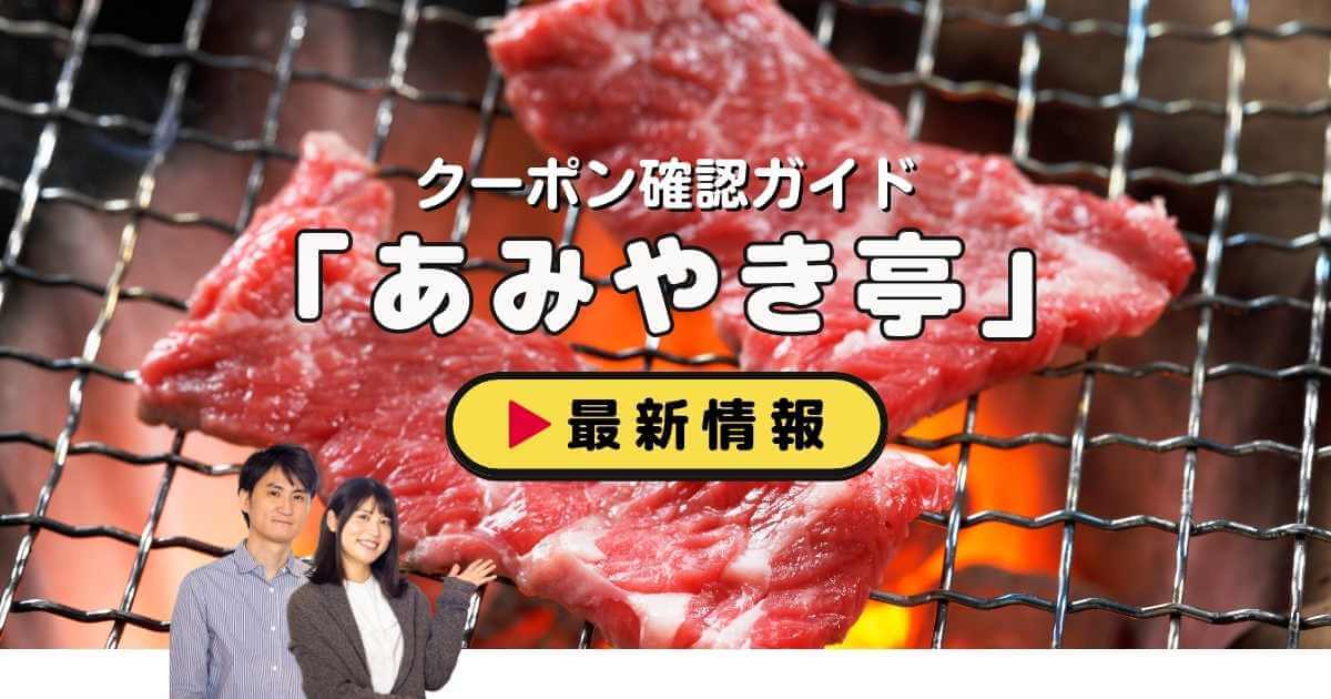 あみやき亭クーポン最新情報！公式アプリ300円OFF活用術【2026年6月