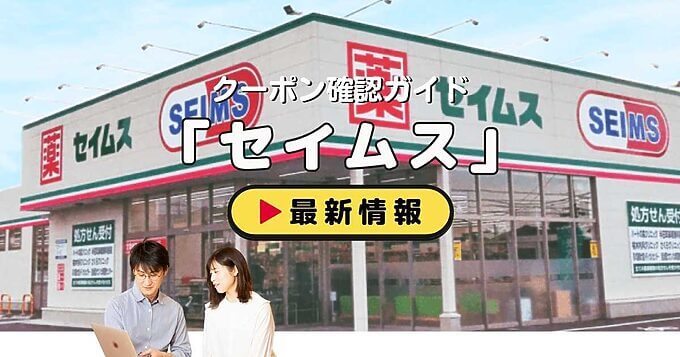 セイムス（SEIMS）クーポンお得情報！
