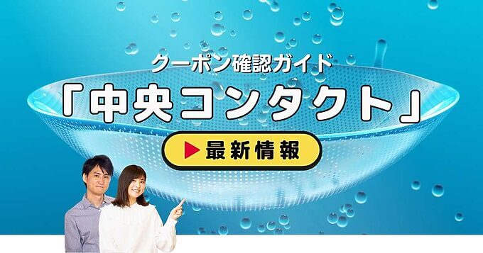 「中央コンタクト」クーポンお得情報！