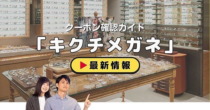 「キクチメガネ」クーポンお得情報！