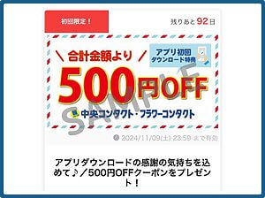 中央コンタクトのクーポン情報！（公式アプリ・SAMPLE）