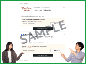 白洋舎のベネフィットステーションクーポン