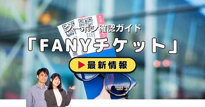 FANYチケットクーポンお得情報！
