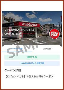 ビジョンメガネクーポン情報！（PayPay・SAMPLE）