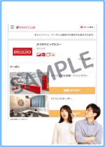 ビッグエコーのdポイントクラブクーポン