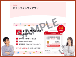 ドラッグイレブンアプリクーポン
