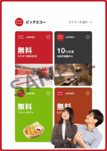 ビッグエコーLINEアプリクーポン