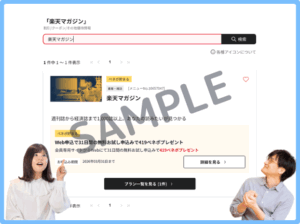 楽天マガジンのベネフィットステーションクーポン