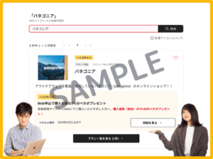 パタゴニアのベネフィットステーションクーポン