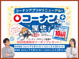 コーナン公式アプリクーポン