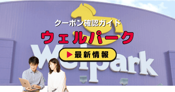 「ウェルパーク」クーポン